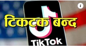 उजुरी दिनेको संख्या अत्याधिक बढे,नेपालमा पनि टिकटक बन्द हुने सभावना !
