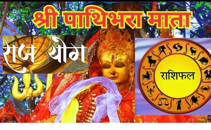 पाथिभरा  माताको   दर्शन गर्दै , माघ ७ गते बुधवारको राशिफल हेर्नुहोस् र ॐ लेखि एक सेयर गर्नु होला