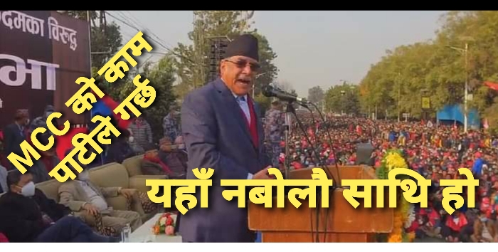 एमसिसीविरुद्ध नारा लाग्दा बन्द नै छोडेर किन भागे प्रचण्ड?