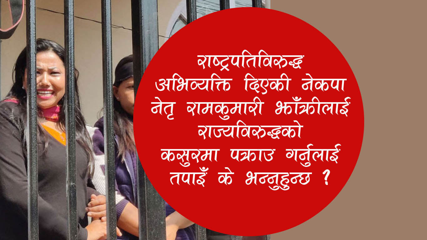 राष्ट्रपति र प्रधानमन्त्रीलाइ जथाभाबी गालि गर्ने रामकुमारी झाँक्री प*क्राउ गरेको मा तपाइँ के भानु हुन्छ ?