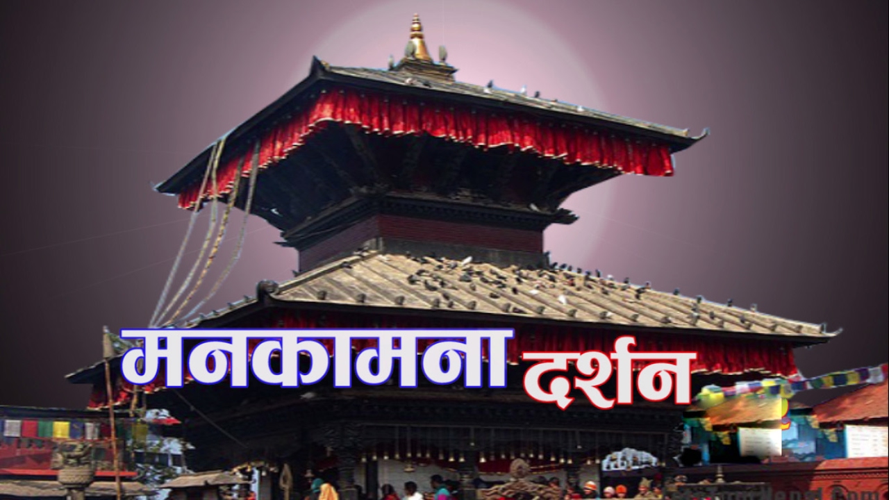 मनकामना माताको  दर्सन गर्दै ,माघ २१ गते बुधबारको राशिफल हेर्नुहोस र ॐ लेखि एक सेयर गर्नु होला भाग्य चम्कने छ !