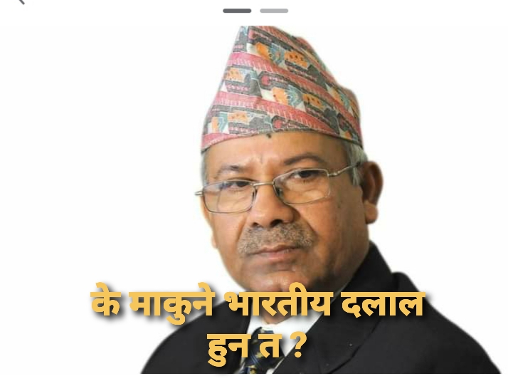 ४६ सालमै भारतीय सेना भित्राएर राजालाई घुडा टेकाउन चाहन्थे माधव नेपाल