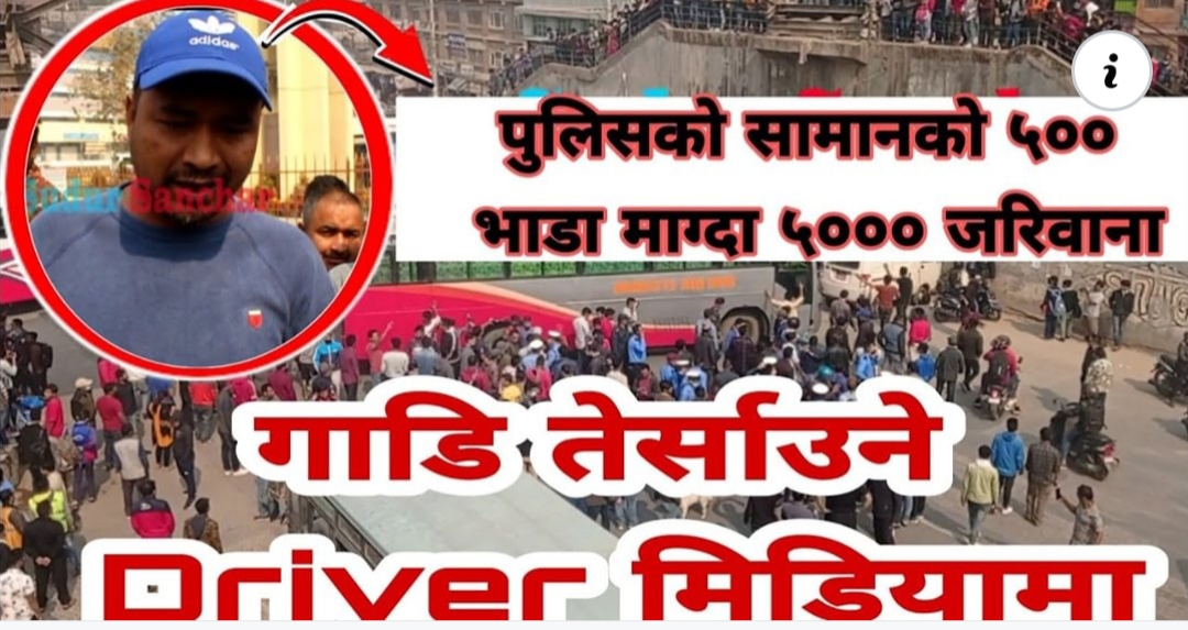 प्रहरीको सामानको भाडा लिएपछि बढि भाडा लिएको निहुँमा बसलाई पाँच हजार जरिवाना (हेर्नुहोस पुराभिडियो सहित)