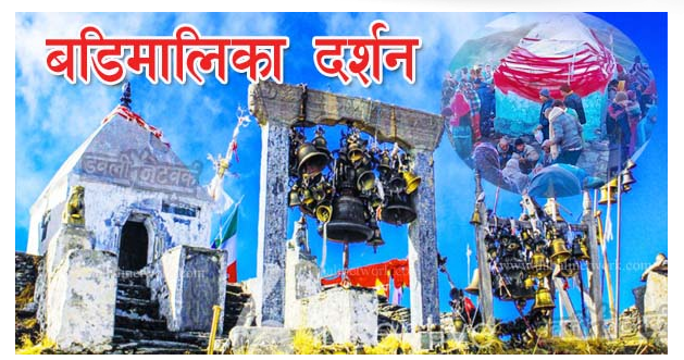 बडिमालिका को दर्सन गर्दै भेटि स्वरूप ॐ लेखि एक सेयर गर्दै फाल्गुन २४  गते सोमबारको राशिफल हेर्नुहोस