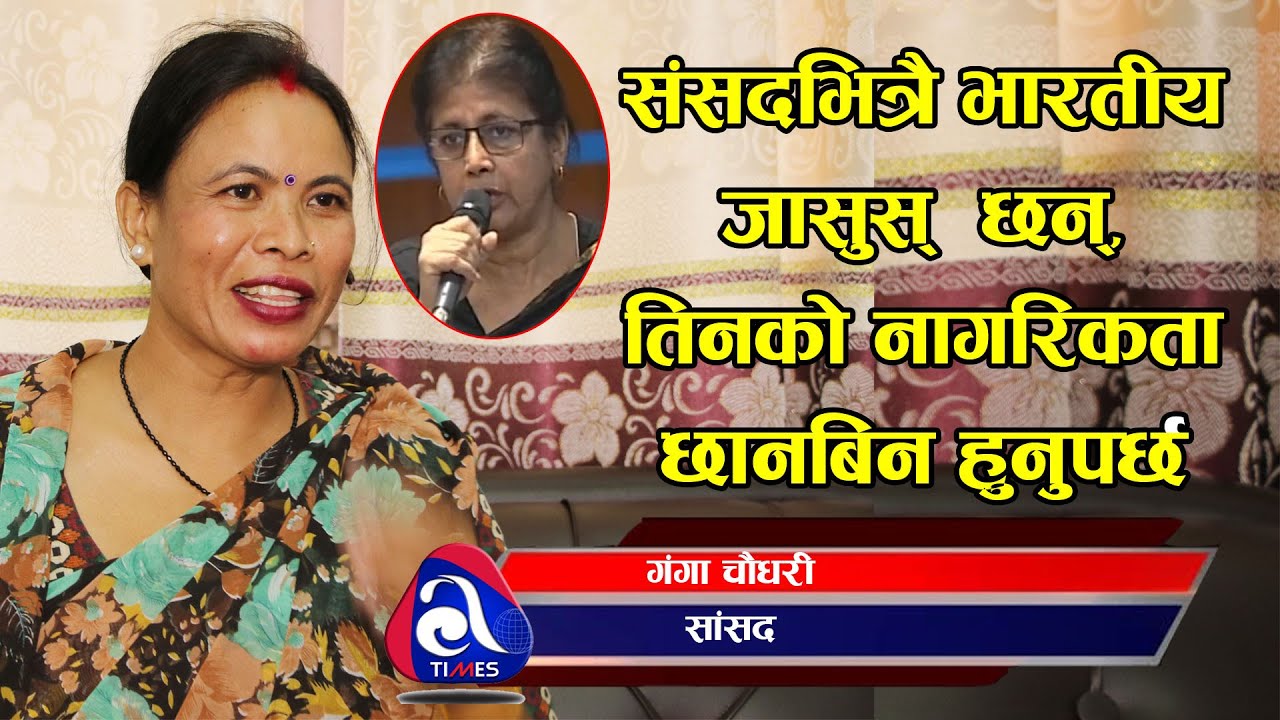देशको लागिकाम नगरेको भन्दै  प्रचण्ड–माधवको साथ छोडिन गंगा चौधरीले, प्रधानमन्त्री ओलीतिरै लाग्ने घोषणा