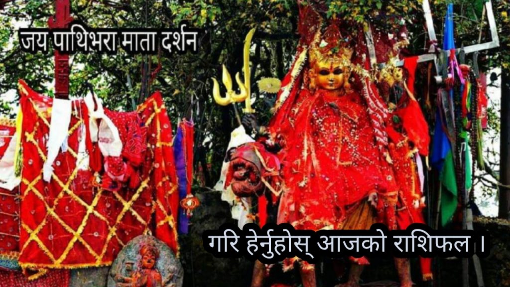 पाथिभरा माताको दर्सन गर्दै, चैत्र ५  गते बिहिबारको राशिफल हेर्नुहोस र ॐ लेखि एक सेयर गर्नुहोस दिन शुभ हुने छ
