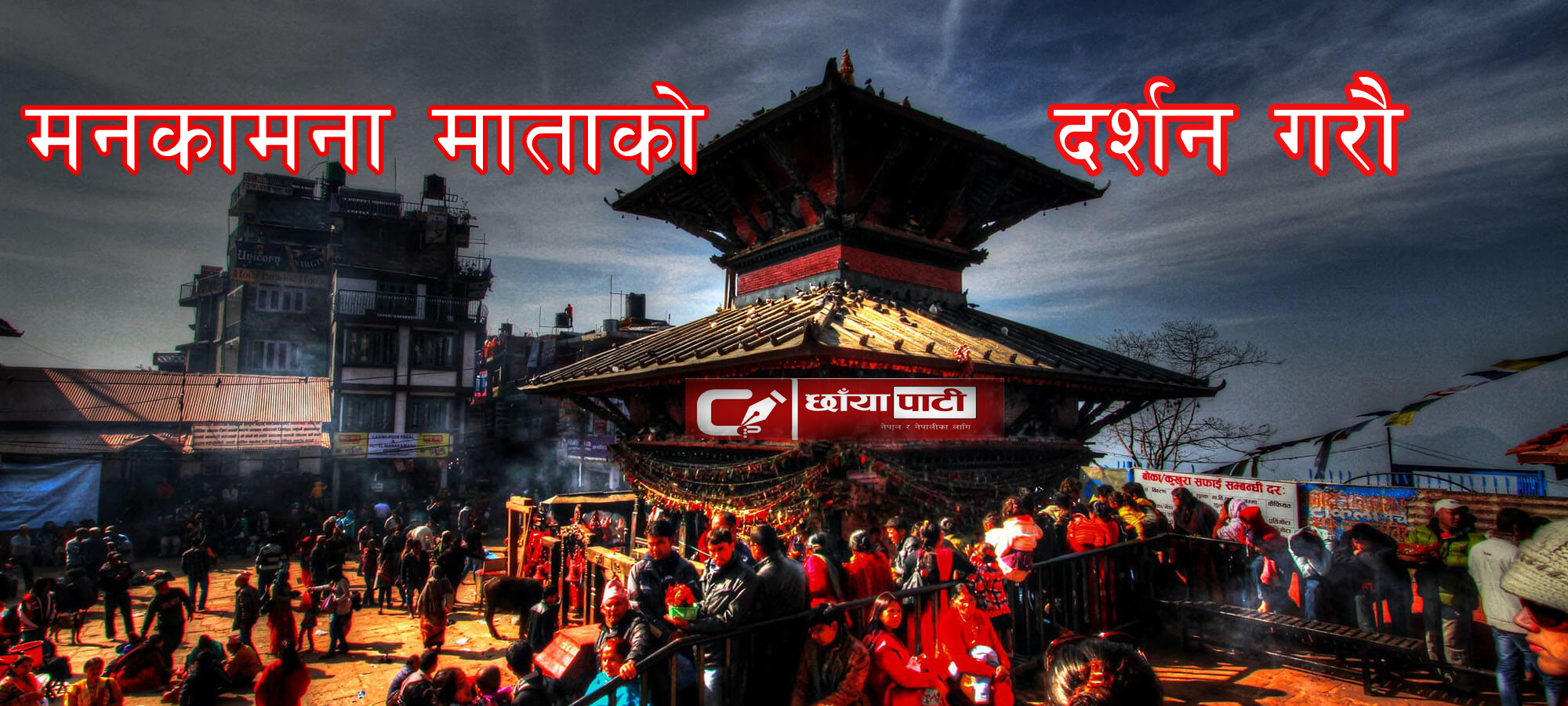 मनकामना  माताको दर्शन गर्दै बैशाख ५ गते आइतबारको राशिफल हेर्नुहोस र ॐ लेखि सेयर गर्नुहोस लाभ हुने छ