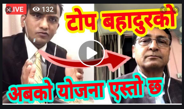 प्रचण्डसँग फायर मन्त्री टोपबहादुर रायमाझी भन्छन् : प्रचण्ड देशद्रोही र असफल नेता हो!भिडियो