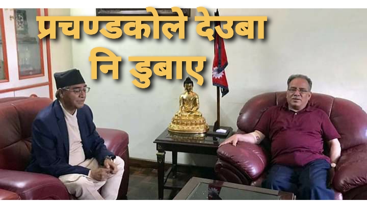 प्रचण्डको चुरीफुरी सकियो ,अन्तत् देउवालाई पनि डुबाए !