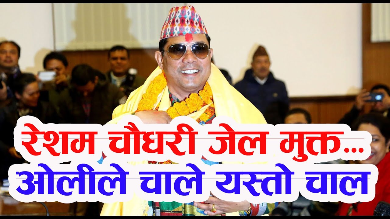 सरकारले रेशम चौधरीलगायतको सम्पूर्ण मुद्धा फिर्ता लिने (सहमति पत्रसहित)