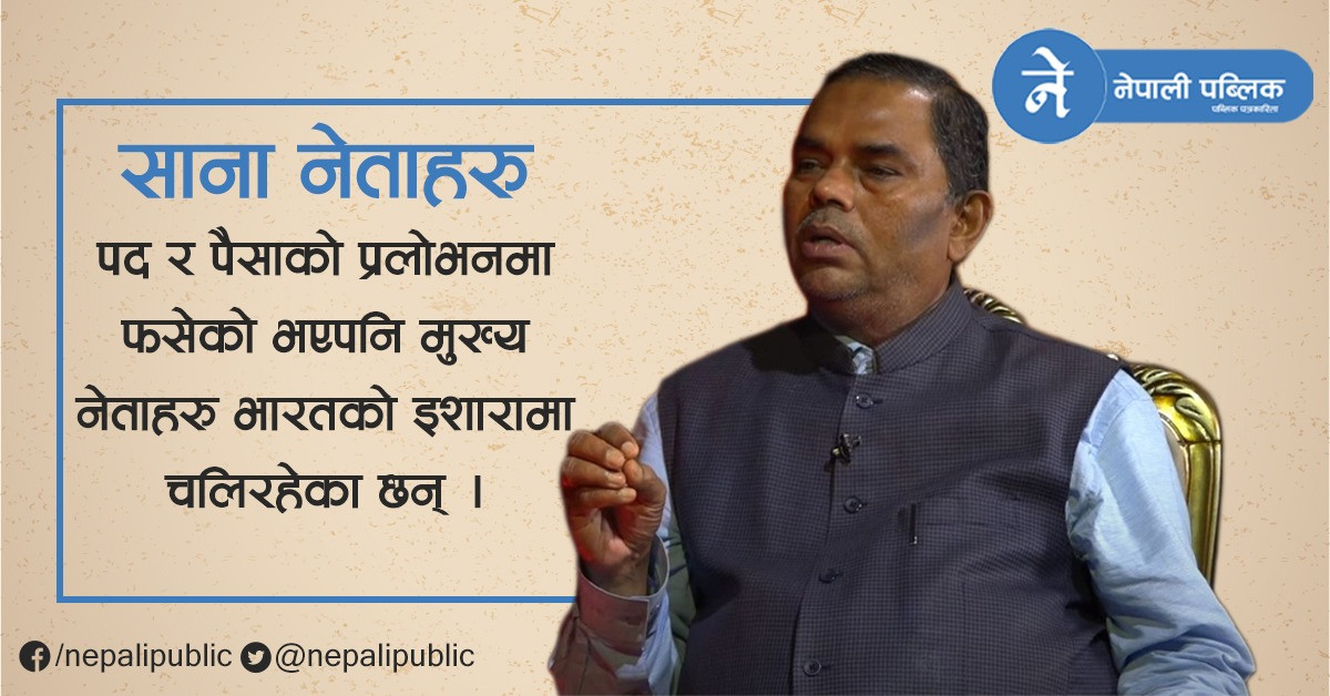 आफ्ना सांसदहरु करोडौँमा बिकेको र भारतको इसारामा चलेको जसपा अध्यक्ष उपेन्द्र यादवको दावी