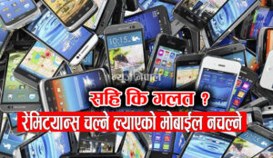 रेमिट्यान्स चल्ने हामीले ल्याएको मोबाइल किन नचल्ने सरकार ?