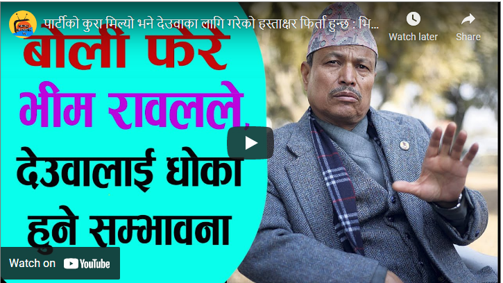 शेरबहादुरको पक्षमा गरेको हस्ताक्षर फिर्ता लिने भीम रावलको घोषणा (भिडियो सहित)