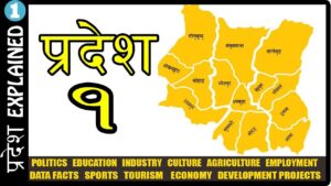 प्रदेश नं १ को नामकरणबारे छलफल शुरु के राख्दा ठिक होला कमेन्ट गर्नुहोस