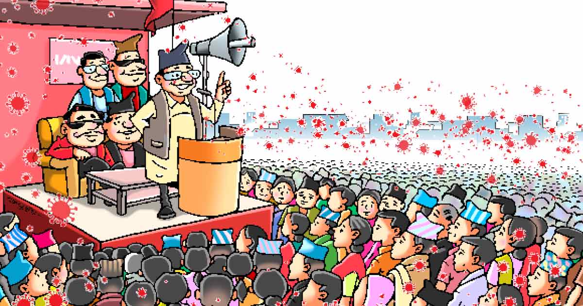 देश कोभिडतिर, नेताहरू भीडतिर