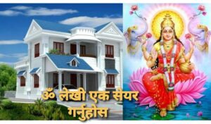 घर बनाउँदा यी कुरामा ध्यान दिनुहोस्, सँधै लक्ष्मीको बास हुनेछ