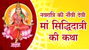 नवरात्रको नवौँ दिन : सिद्धिदात्री देवीको पूजा आराधना गरिँदै
