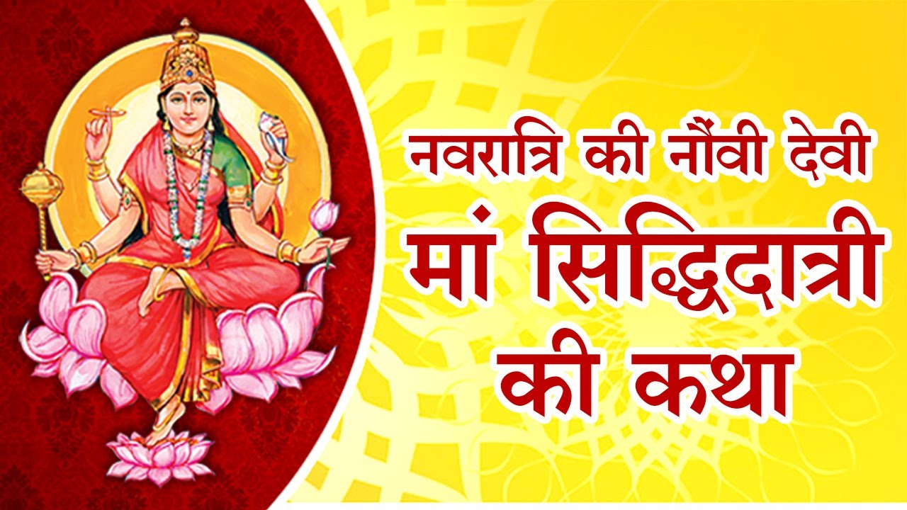 नवरात्रको नवौँ दिन : सिद्धिदात्री देवीको पूजा आराधना गरिँदै