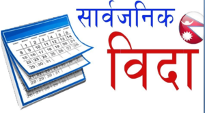 हरिबोधनी एकादशीमा दुई दिन सार्वजनिक बिदा दिने सरकारको निर्णय
