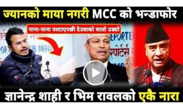एमसीसी पास गर्नेहरुको ज्या,न जान सक्छः ज्ञानेन्द्र शाही (भिडिओ सहित)