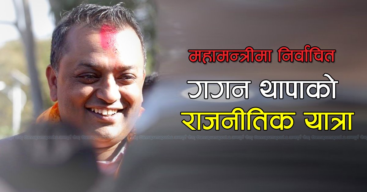 “गगन थापामाथि भ्रष्टाचारको आरोप छ, छानबिन हुनुपर्छ”भिडियो