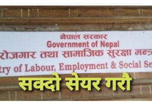 श्रम स्वीकृति लिएर मात्र वैदेशिक रोजगारीमा जान सरकारको अपिल
