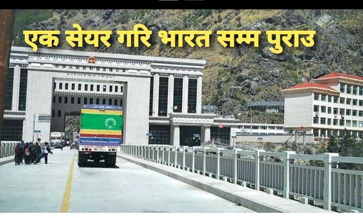 रसुवागढी नाका खुलाउन चीन सहमत, भारतको रुवा बासी सुरु !