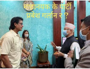 ओलीले विमानस्थलमा राजेश हमाललाई भने तपाईँहरूका लागि पार्टीमा बाटो खोलिदिएको छु