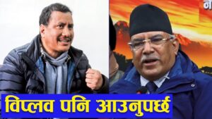 विप्लवलाई माओवादी केन्द्रमा ल्याउन प्रचण्डले खटाए यी दुई केन्द्रीय नेतालाई
