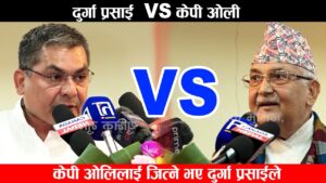 प्रचण्डका लगानी कर्ता दुर्गाले ओलीलाई समेत बनाए मुर्गा !
