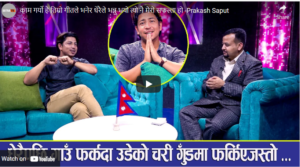 भिडियोमा त्यहि कुरा देखाइएको छ जुन यथार्थ हो, धेरैले जीवनप्रति हामी आशावादी भयौं भन्ने प्रतिक्रिया दिनुभयो – प्रकाश सपुत