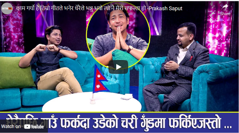 भिडियोमा त्यहि कुरा देखाइएको छ जुन यथार्थ हो, धेरैले जीवनप्रति हामी आशावादी भयौं भन्ने प्रतिक्रिया दिनुभयो – प्रकाश सपुत