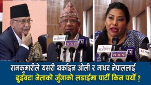 रोकिएन् माधवको एस रित्तिने क्रम, अर्का प्रभावशाली नेता एमालेमा हुईकिए ! (नामवली)