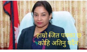 बागी र एमाले मिल्दा पनि रेनुकै जित हुने हिसाबकिताब बाहिरिएछि प्रचण्ड भए खुसी