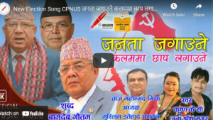 एमाले छोडेका बामदेव गौतमले नै लेखे एकीकृत समाजवादीको चुनावी गीत ! (भिडियो सहित)