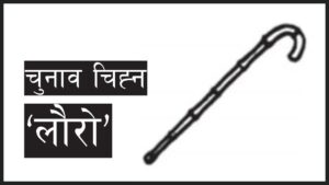 लौरो चुनाव चिह्नधारी स्वतन्त्र उम्मेदवारले मारे बाजी