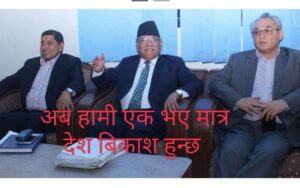 नयाँ रणनीतिमा प्रचण्ड– निर्वाचन अघि पूर्व माओवादी एक बनाउने, यसरी हुँदैछ वार्ता