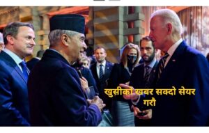 अमेरिकाबाट आयो खुसीको खबर, एसपीपी बाटैबाट फिर्ता !