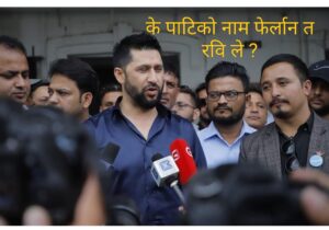 राष्ट्रिय स्वतन्त्र पार्टीको नामको विषयमा चौतर्फी आलोचना भएपछि आजै पत्रकार सम्मेलन गर्दै रवि लामिछाने