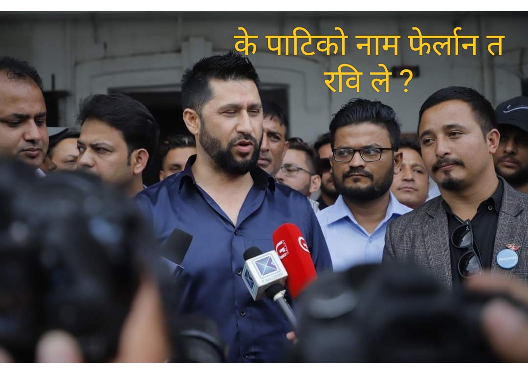 राष्ट्रिय स्वतन्त्र पार्टीको नामको विषयमा चौतर्फी आलोचना भएपछि आजै पत्रकार सम्मेलन गर्दै रवि लामिछाने