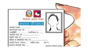 मतदाता नामावली दर्ता अब घरबाटै गर्न सकिने