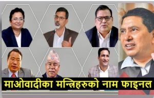 समाजवादीपछि माओवादीले पनि मन्त्री फेरबदल गर्ने, यी मन्त्रि फेरिएर बन्दैछन यी नयाँ मन्त्रीहरु (लिस्ट हेर्नुहोस)