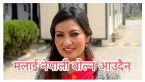 नेपाली भाषामा पहिल्यैदेखी कमजोर छु, खासै नेपाली पढ्न बोल्न आउदैन: सांसद नविना लामा (भिडियो सहित)