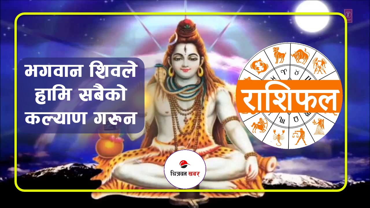 शिव भगवानको दर्शन गर्दै साउन ७ गते शनिबारको राशिफल  हेर्नुहोस र एक सेयर गर्नु होस्
