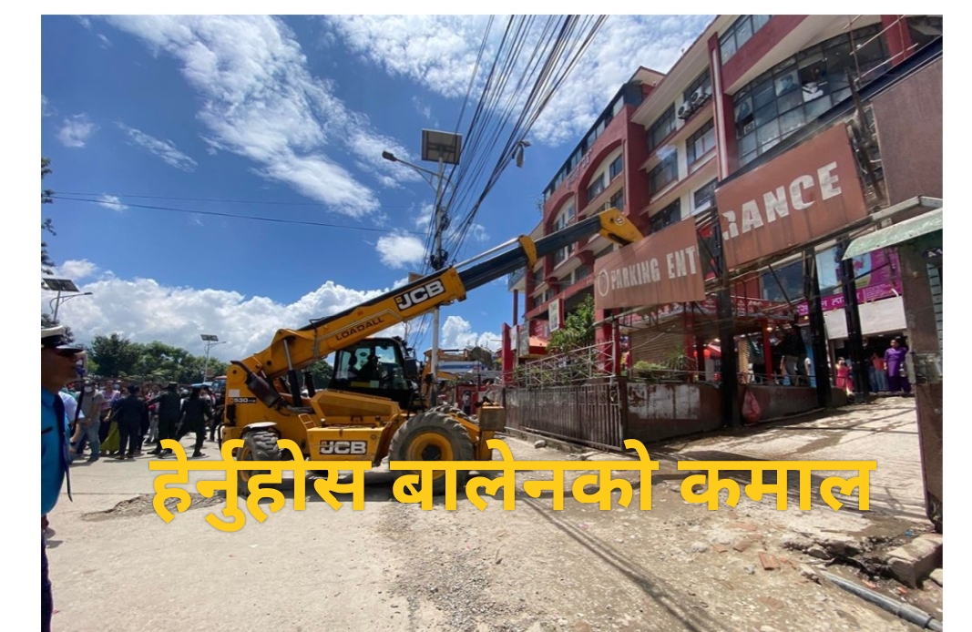 फिल्मीशैलीमा बालेन, काठमाडौं मलको अनधिकृत संरचनामा चलाए डोजर,भिडियो सहित