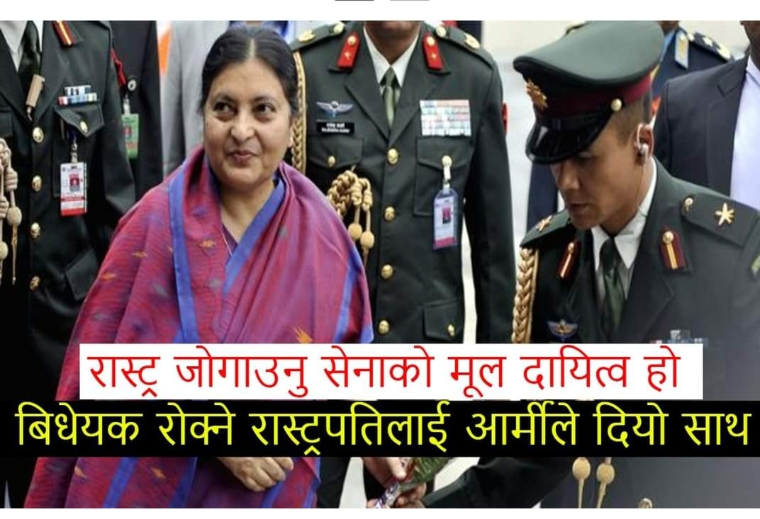 राष्ट्रपतिको पुत्ला जलाउन थालिएपछि प्रधानसेनापतिले दिए तयारी अवस्थामा रहन निर्देशन, अब के होला ?