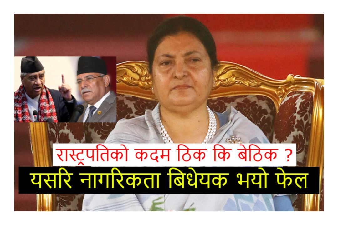 नागरिकता विधेयक प्रमाणीकरणसम्बन्धी रिट ‘हेर्न नमिल्ने’ मा राखियो