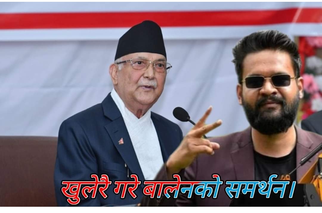 अव्यवस्थित सहर ब्यवस्थित बनाउन लागेको बालेनको काम स्वागतयोग्य छ कसैले बाधा अड्काउ नगरौ हाम्रो पुर्ण साथ र समर्थन छ : केपि ओली