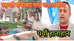 गगन थापालाइ पशुपती मन्दिरबाट जिता बरालको टिमले लखेटे भयो भागाभाग (हेर्नुस भिडियो)