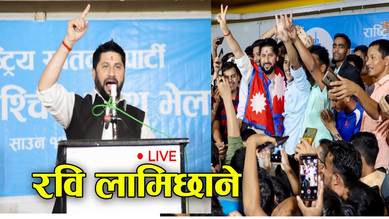 चितवन ३ बाट रवि लामिछानेले उम्मेदवारी दिने कन्फर्म भए पछि प्रचण्ड भागे गोर्खा तिर